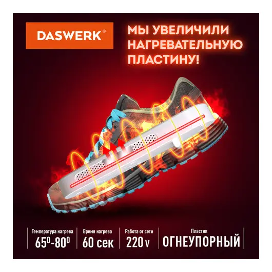 Сушилка для обуви электрическая с подсветкой, сушка для обуви, 10 Вт, DASWERK, SD1, 456194, фото 4