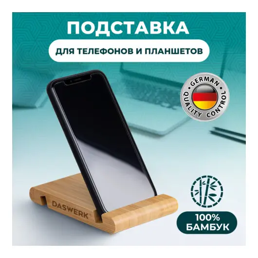 Подставка держатель для телефона/смартфона/планшета настольная из бамбука, DASWERK, 263155, фото 1