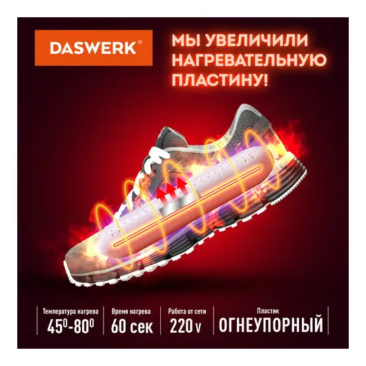 Сушилка для обуви электрическая с подсветкой, сушка для обуви, 20 Вт, DASWERK, SD2, 456195, фото 4
