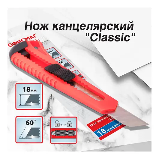 Нож канцелярский 18 мм ОФИСМАГ &quot;Classic&quot;, фиксатор, корпус красный, упаковка с европодвесом, 238226, фото 1