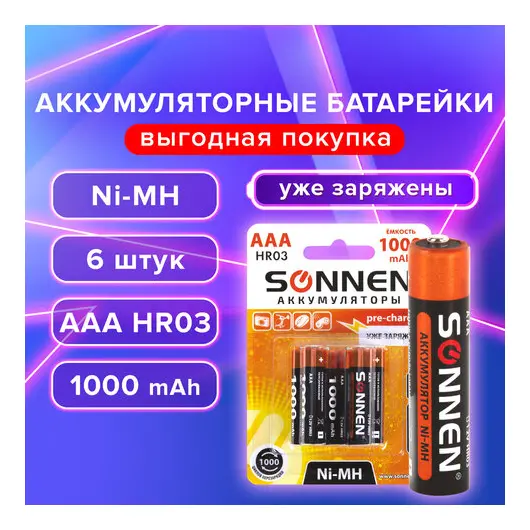 Батарейки аккумуляторные Ni-Mh мизинчиковые КОМПЛЕКТ 6 шт., AAA (HR03) 1000 mAh, SONNEN, 455611, фото 1