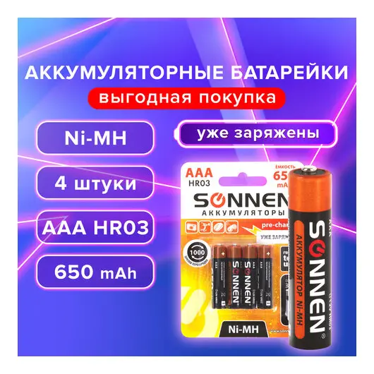 Батарейки аккумуляторные Ni-Mh мизинчиковые КОМПЛЕКТ 4 шт., AAA (HR03) 650 mAh, SONNEN, 455609, фото 1