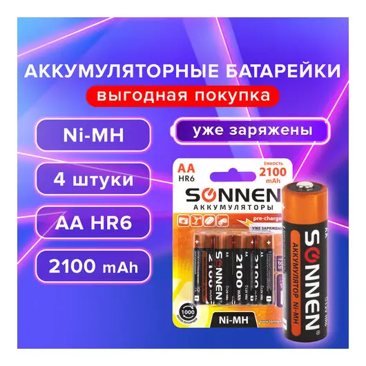 Батарейки аккумуляторные Ni-Mh пальчиковые КОМПЛЕКТ 4 шт., АА (HR6) 2100 mAh, SONNEN, 455606, фото 1