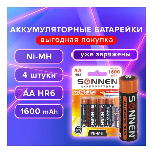 Батарейки аккумуляторные Ni-Mh пальчиковые КОМПЛЕКТ 4 шт., АА (HR6) 1600 mAh, SONNEN, 455605, фото 1