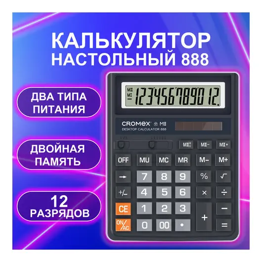 Калькулятор настольный СROMEX 888 (185x145 мм), 12 разрядов, ЧЕРНЫЙ, 271728, фото 1