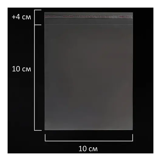 Пакет БОПП с клеевым клапаном, КОМПЛЕКТ 100 шт., 10х10+4 см, 25 мкм, с усиленным швом, фото 6