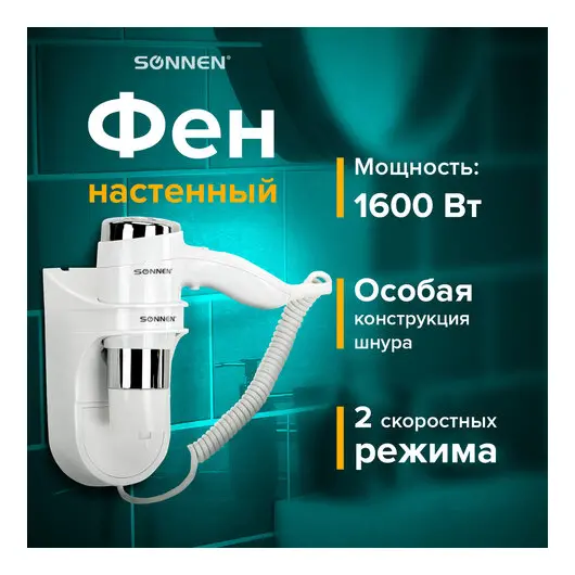 Фен для волос настенный SONNEN HD-2112 EXTRA POWER, 1600 Вт, 2 скорости, белый/хром, 608480, фото 1