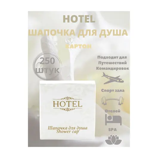 Шапочка для душа КОМПЛЕКТ 250 шт., HOTEL, картон, 2000122, фото 1