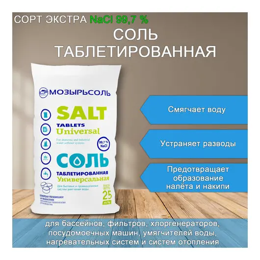 Соль таблетированная универсальная 25 кг МОЗЫРЬСОЛЬ, фото 1