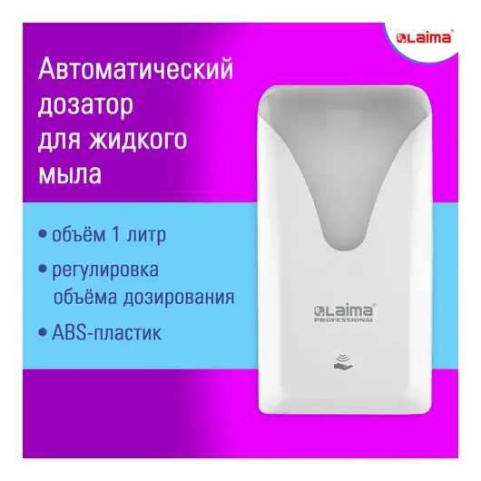 Дозатор сенсорный для жидкого мыла LAIMA PROFESSIONAL ULTRA, наливной, 1 л, белый, ABS, 608763, 401610, фото 1
