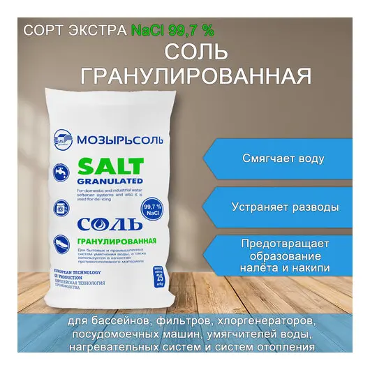 Соль гранулированная крупная универсальная 25 кг МОЗЫРЬСОЛЬ, фото 1