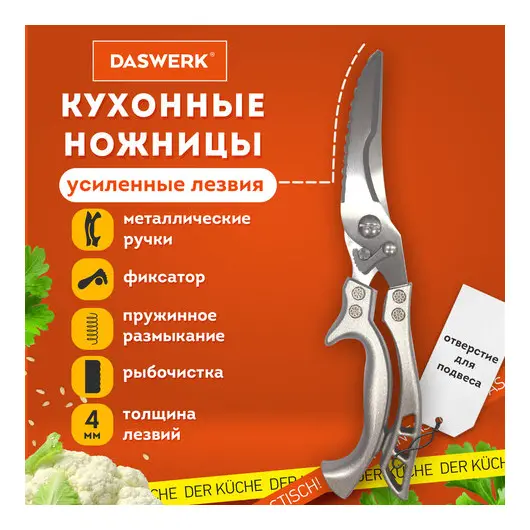 Ножницы-секатор кухонные DASWERK, 260 мм, фиксатор, зазубренные, металлические, 608902, фото 1