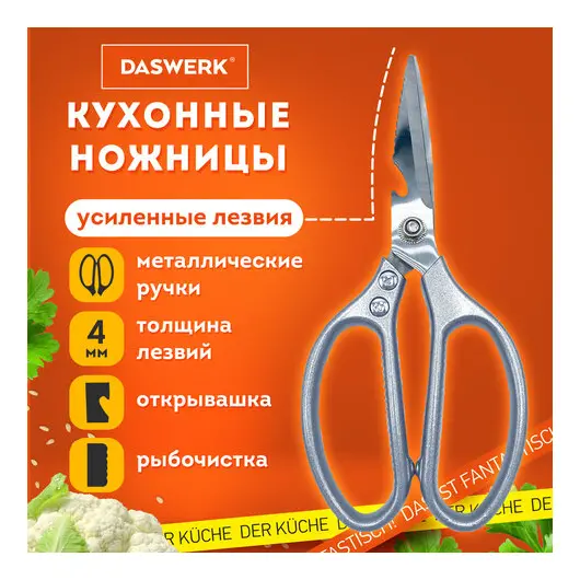 Ножницы кухонные DASWERK, 210 мм, с открывашкой, зазубренные, металлические ручки, 608901, фото 1