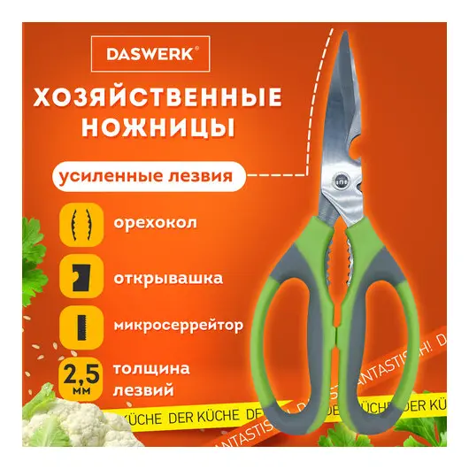Ножницы кухонные DASWERK, 210 мм, с орехоколом, открывашкой, зазубренным лезвием, 608903, фото 1